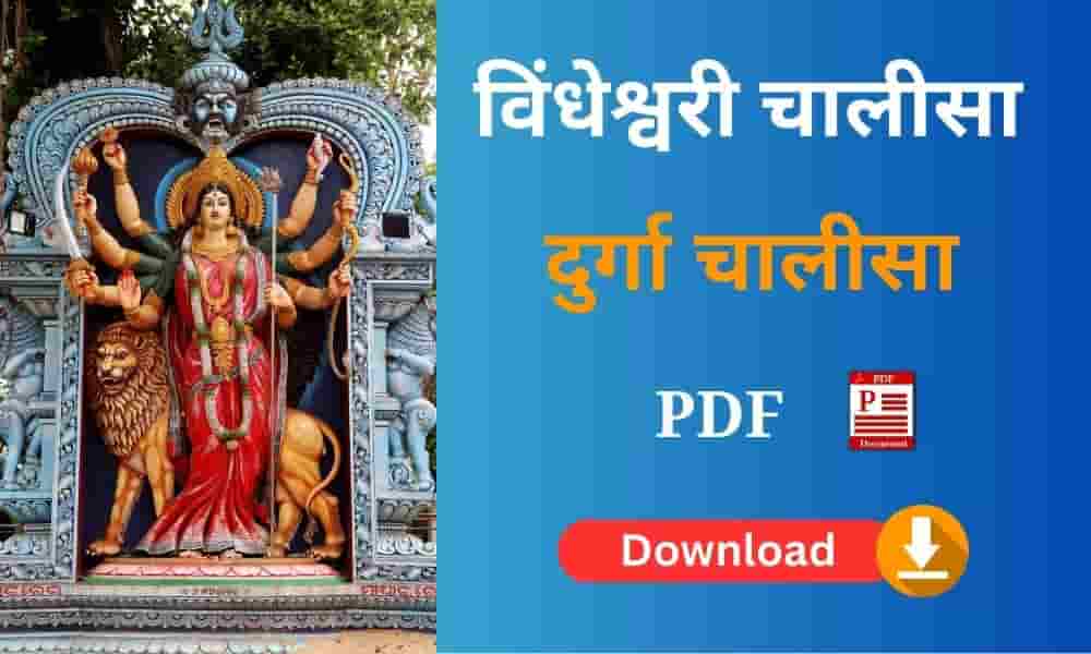 विंधेश्वरी चालीसा दुर्गा चालीसा PDF