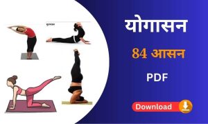 84 आसन योगासन चित्र सहित नाम pdf