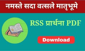 RSS का प्रार्थना | RSS Prarthana PDF Download