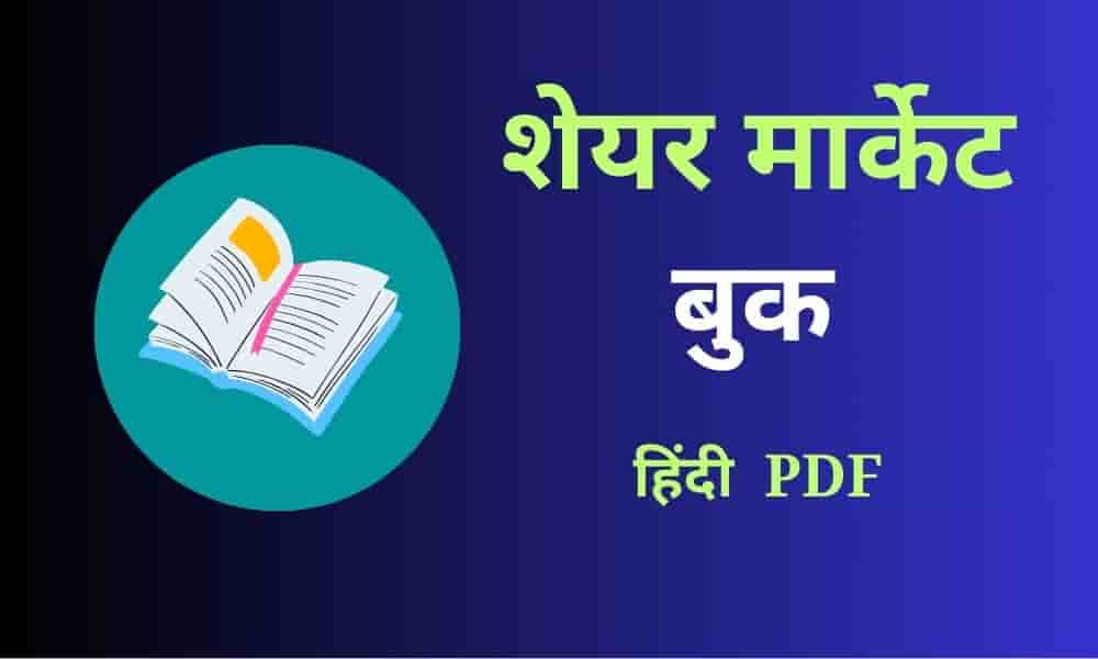 शेयर मार्केट बुक इन हिंदी pdf