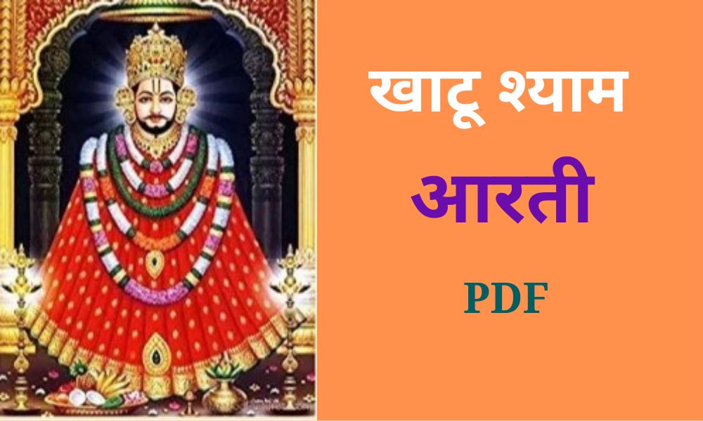 श्याम बाबा की आरती और स्तुति pdf