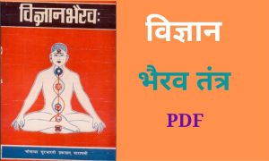 ११२ विज्ञान भैरव तंत्र इन हिंदी pdf